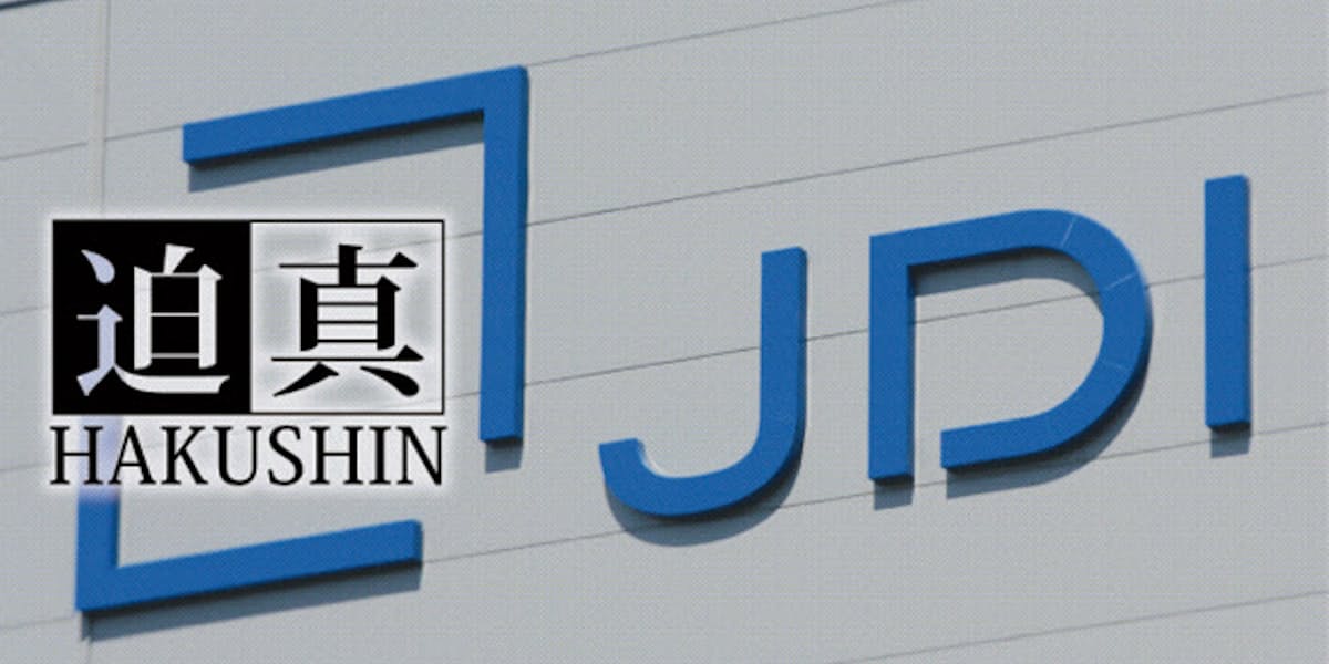 誰もいなくなったjdi支援 日の丸液晶 漂流 日本経済新聞