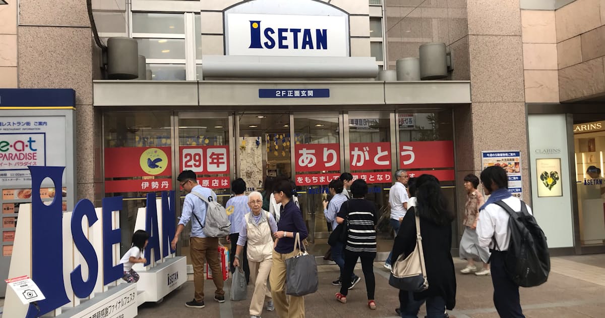 跡地の有効利用課題に 伊勢丹相模原店30日閉店 日本経済新聞 跡地の有効利用課題に 伊勢丹相模原店30日閉店 日本経済新聞