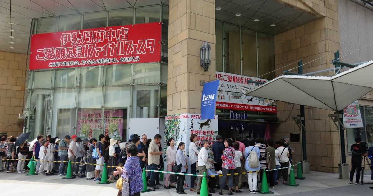 伊勢丹府中店が閉店 退店後の活用未定 日本経済新聞 伊勢丹府中店が閉店 退店後の活用未定 日本経済新聞