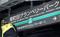 1日には南町田グランベリーパーク駅（東京都町田市）も駅名を変更した