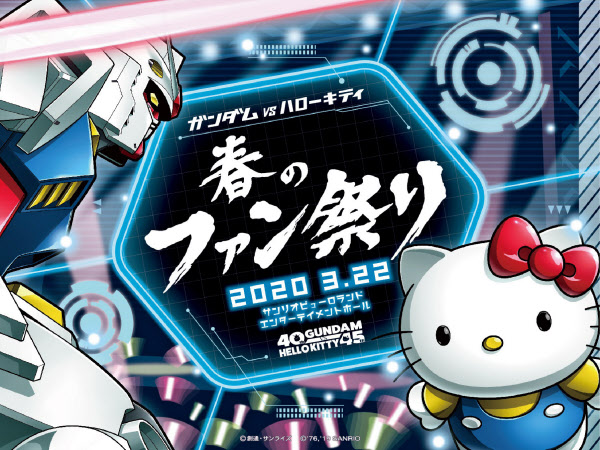 ガンダムvsハローキティ 年春にファン感謝祭 日本経済新聞 ガンダムvsハローキティ 年春にファン感謝祭 日本経済新聞