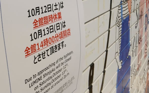 台風19号の影響で臨時休業を伝える商業施設の張り紙。13日午後に営業を再開する小売りが多い（12日、東京都新宿区）