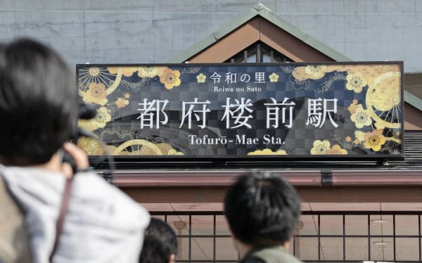 副駅名が「令和の里」となった西鉄天神大牟田線の都府楼前駅(22日午前、福岡県太宰府市)