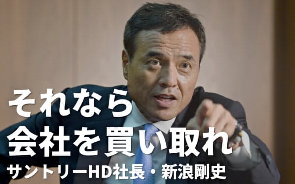 覚悟迫った新浪氏 サントリー ビーム統合の苦闘 日本経済新聞