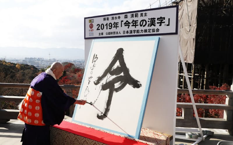 清水寺の森清範貫主が揮毫した「令」(12日午後、京都市東山区) 清水寺の森清範貫主が揮毫した「令」(12日午後、京都市東山区)
