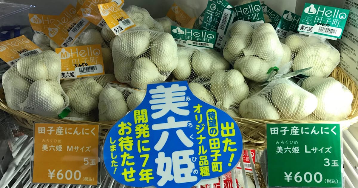 青森田子町産ニンニクの新品種 美六姫 がデビュー 日本経済新聞 青森田子町産ニンニクの新品種 美六姫 がデビュー 日本経済新聞