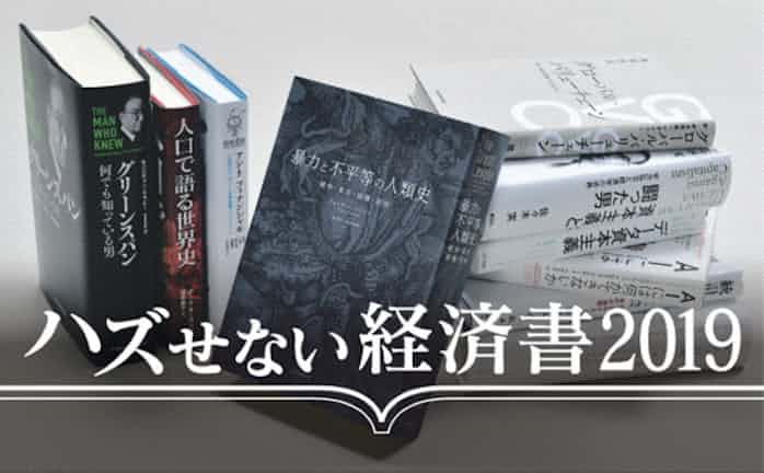 ハズせない経済書 エコノミストが選んだオススメ本 日本経済新聞