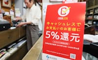 キャッシュレス決済によるポイント還元を導入している都内の店舗（10月、東京都江東区）