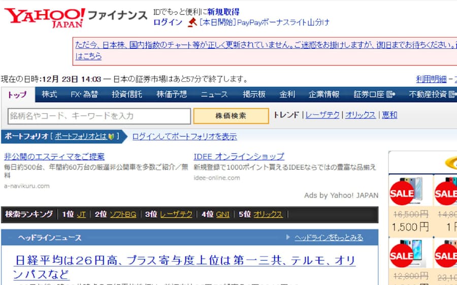 ヤフーの金融情報サイト 株価更新されず 日本経済新聞
