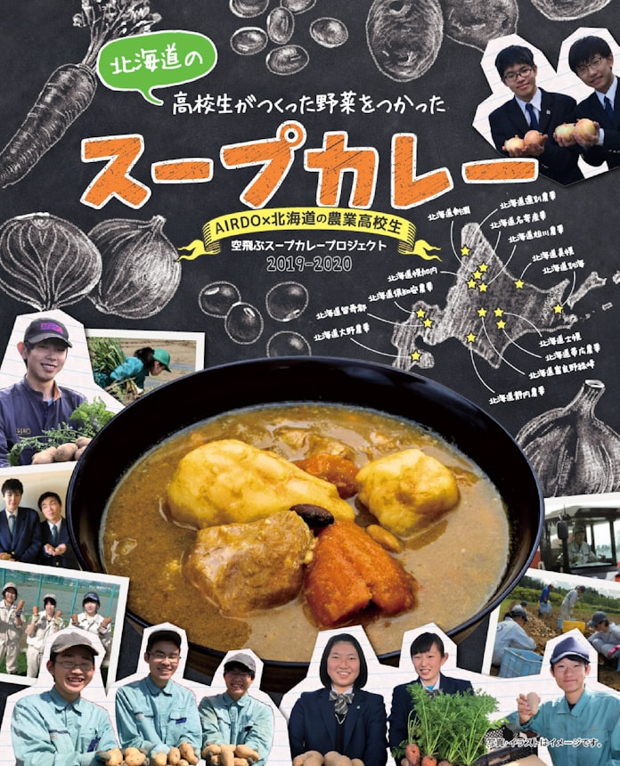 Airdo スープカレーを機内販売 農業高校とコラボ 日本経済新聞 Airdo スープカレーを機内販売 農業高校とコラボ 日本経済新聞