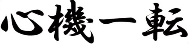 年はいい年に 四字熟語で誓う新年の抱負 Nikkei Style