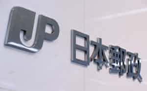 日本郵政 日本郵政