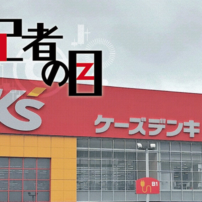 ケーズhd 家電の優等生 に迫る転機 日本経済新聞 ケーズhd 家電の優等生 に迫る転機 日本経済新聞
