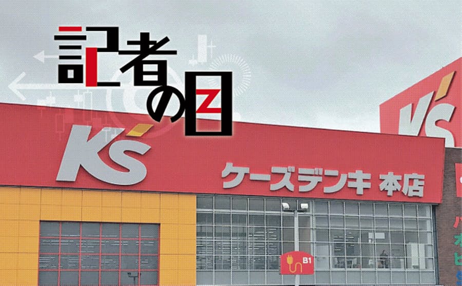 ケーズhd 家電の優等生 に迫る転機 日本経済新聞