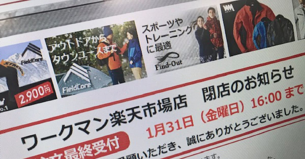 ワークマンが2月末に楽天撤退 送料無料 受け 日本経済新聞 ナウティスニュース ワークマンが2月末に楽天撤退 送料無料 受け 日本経済新聞 ナウティスニュース