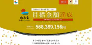 「山鳥毛」購入資金の目標額達成を伝える瀬戸内市のホームページ 「山鳥毛」購入資金の目標額達成を伝える瀬戸内市のホームページ