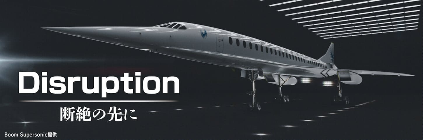 超音速の翼再び 開発ブーム、近づく移動革命の足音