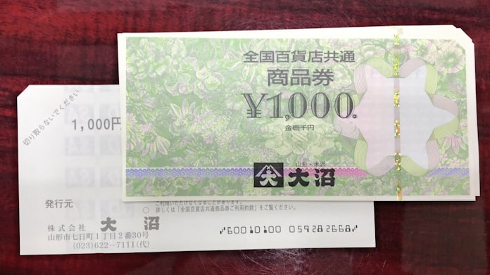 山形 百貨店 大沼 の商品券で注意喚起 財務局 日本経済新聞