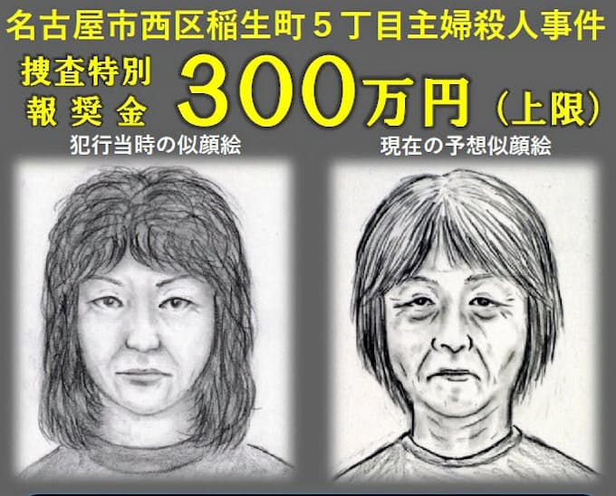 99年の名古屋主婦殺害 懸賞金対象に 似顔絵も公開 日本経済新聞