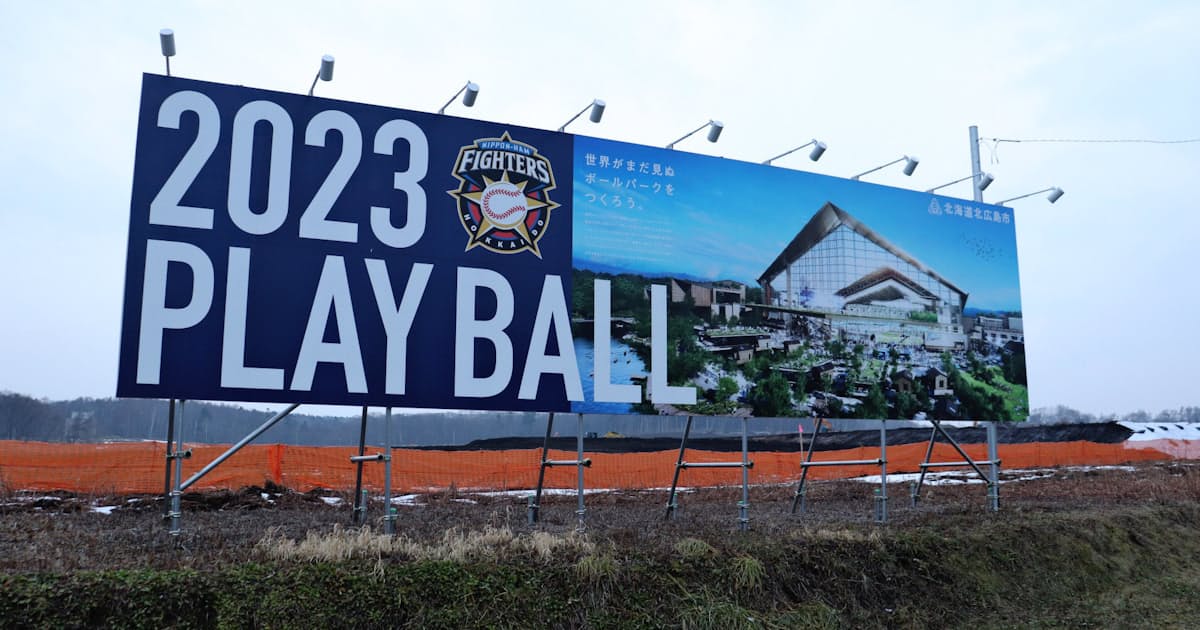 北海道北広島市 年度予算案にボールパーク関連31億円 日本経済新聞 北海道北広島市 年度予算案にボールパーク関連31億円 日本経済新聞