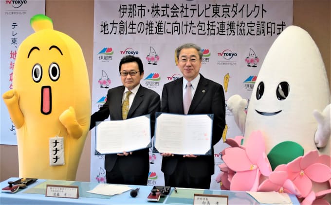 長野 伊那市とテレビ東京系 地域の魅力発信で連携 日本経済新聞