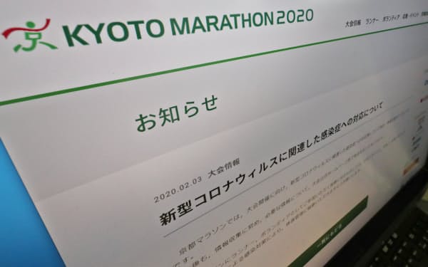 新型コロナウイルスへの対応を知らせる京都マラソンのホームページ（15日午前）=共同