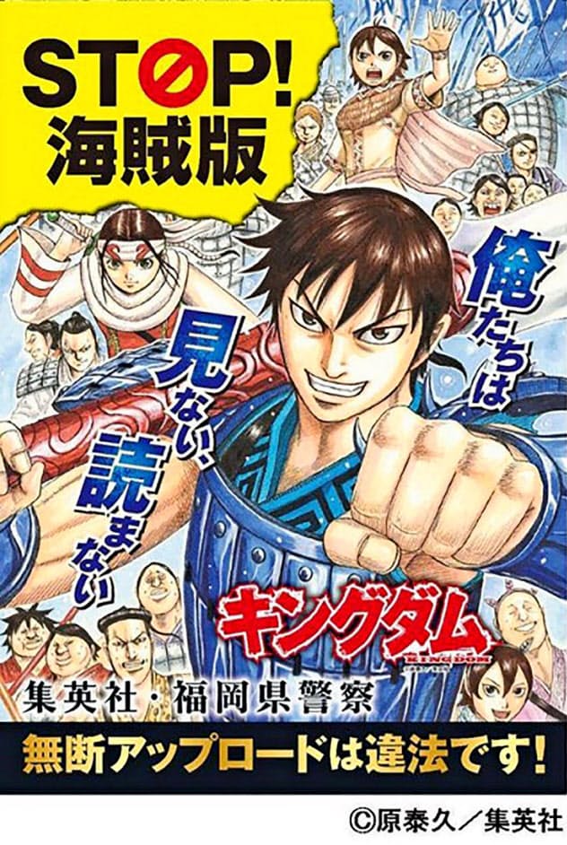 福岡県警が作製した、集英社の人気漫画「キングダム」のキャラクターを使った海賊版サイト撲滅の啓発ポスター 福岡県警が作製した、集英社の人気漫画「キングダム」のキャラクターを使った海賊版サイト撲滅の啓発ポスター