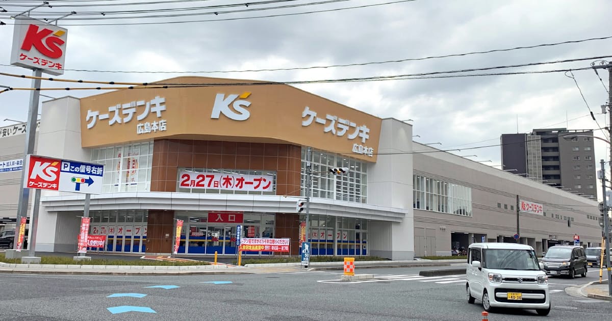 ケーズデンキ 広島市に27日開店 日本経済新聞 ケーズデンキ 広島市に27日開店 日本経済新聞