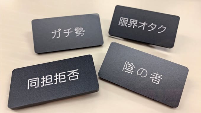 ブシロード ガチ勢 などネット俗語ネームプレート 日本経済新聞