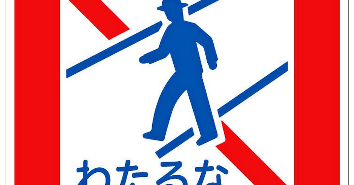 横断禁止 わたるな も 道路標識 子ども向けに 日本経済新聞 横断禁止 わたるな も 道路標識 子ども向けに 日本経済新聞