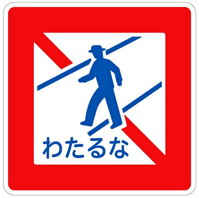 横断禁止 わたるな も 道路標識 子ども向けに 日本経済新聞 横断禁止 わたるな も 道路標識 子ども向けに 日本経済新聞