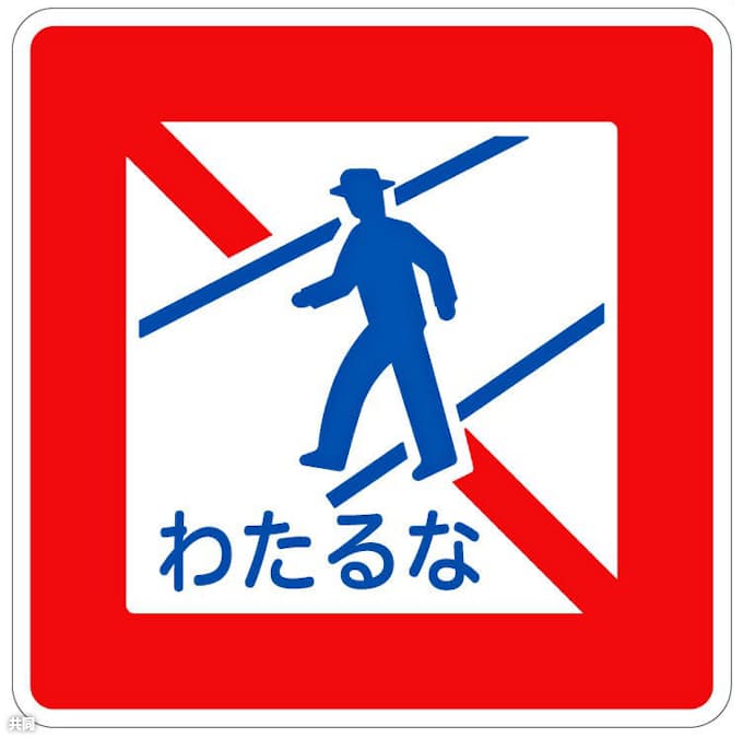 横断禁止 わたるな も 道路標識 子ども向けに 日本経済新聞
