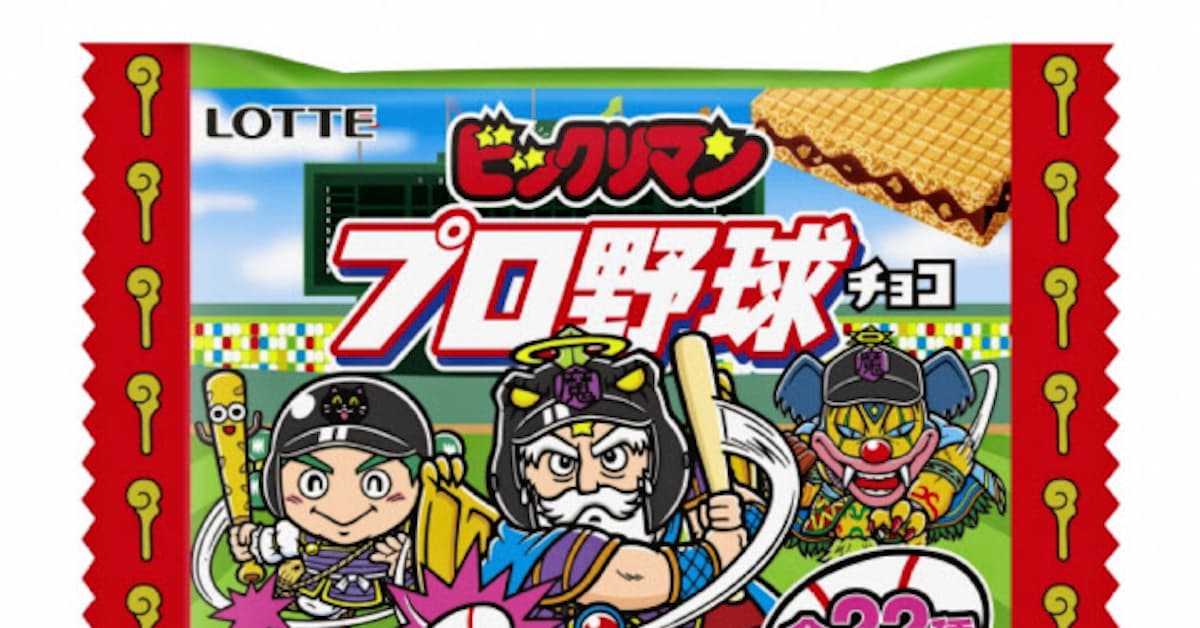 ロッテ カルビーとコラボ ビックリマンプロ野球 発売へ 日本経済新聞