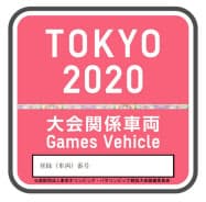 東京五輪・パラリンピック大会関係車両のステッカー=共同 東京五輪・パラリンピック大会関係車両のステッカー=共同