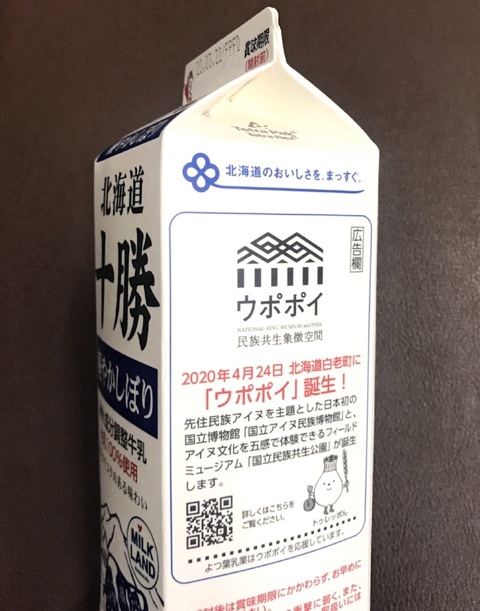 札幌のよつ葉乳業 牛乳パックで ウポポイ をpr 日本経済新聞