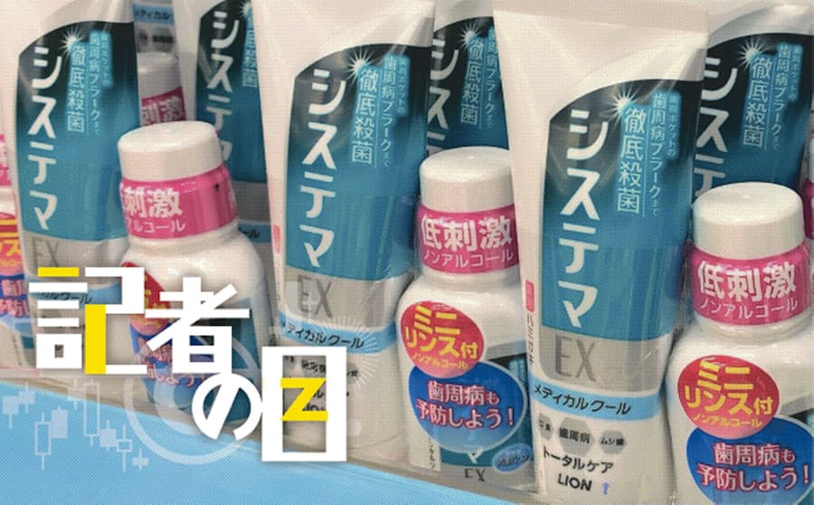 ライオン株が逆行高 コロナで手洗い オフィスで歯磨き 日本経済新聞