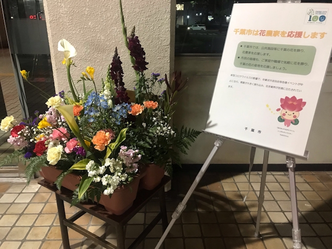 新型コロナ 生花買って 千葉市呼びかけ 庁舎で展示も 日本経済新聞