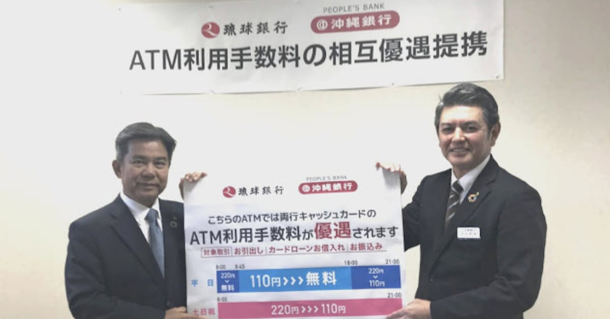 琉球銀行と沖縄銀行 Atmを相互に開放 日本経済新聞