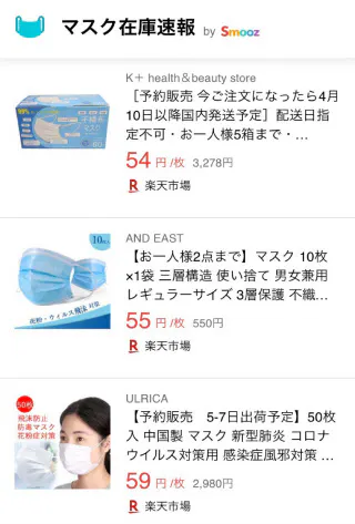 アスツールが開設した新サイト「マスク在庫速報」は通販サイトで販売されているマスクを1枚あたりの価格で比較できる