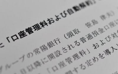 めぶきフィナンシャルグループは傘下の2銀行で「口座管理料」を導入する
