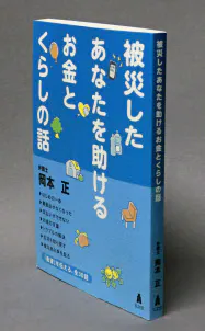 岡本正弁護士が出版した「被災したあなたを助けるお金とくらしの話」=共同 岡本正弁護士が出版した「被災したあなたを助けるお金とくらしの話」=共同