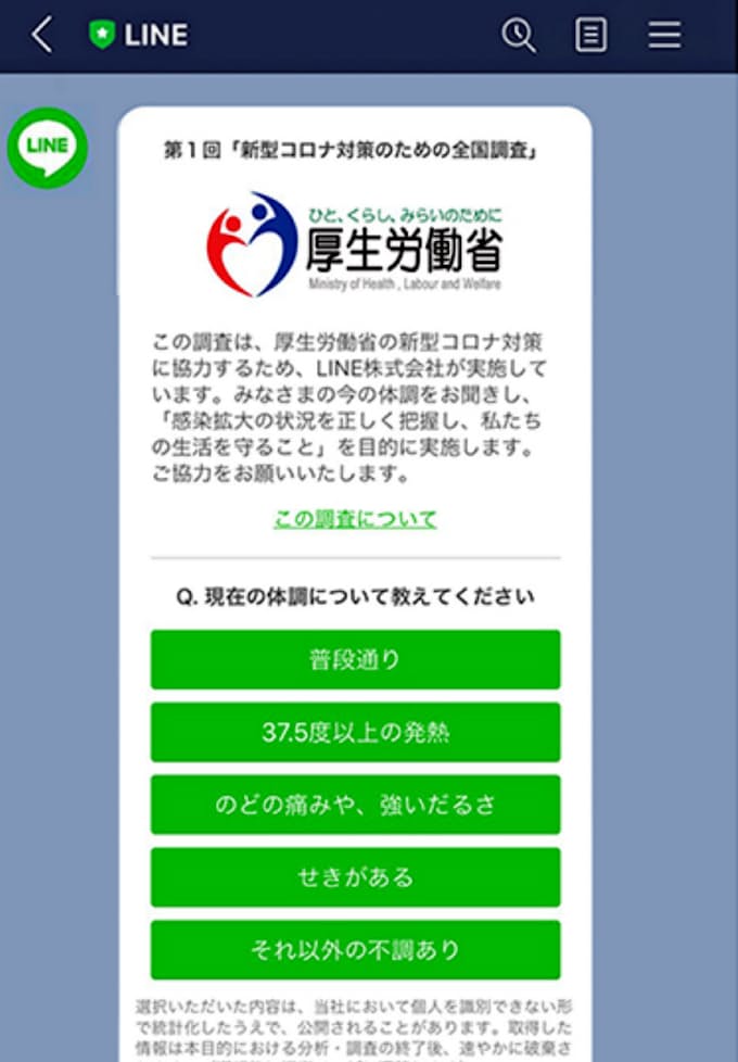 新型コロナ Line 全国規模で新型コロナ調査 厚労省に協力 日本経済新聞