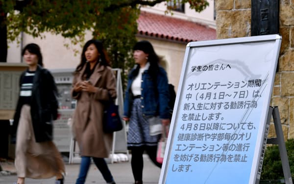 新入生への勧誘行為の禁止を知らせる関西学院大学の看板（3月31日、兵庫県西宮市） 