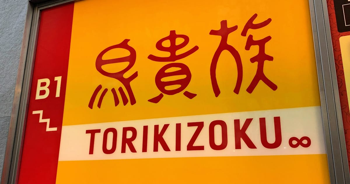 新型コロナ 鳥貴族 直営店を臨時休業 コロナ対策で4 12日 日本経済新聞 新型コロナ 鳥貴族 直営店を臨時休業 コロナ対策で4 12日 日本経済新聞
