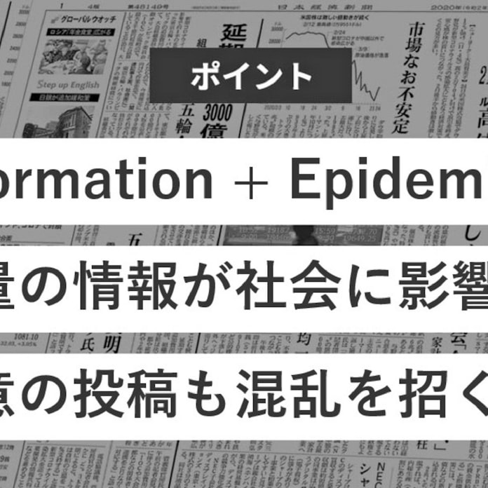 コロナで注意 インフォデミック とは 日本経済新聞 コロナで注意 インフォデミック とは 日本経済新聞