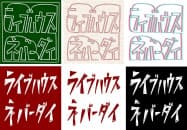 有志が作った「ライブハウス ネバーダイ」のステッカー6種類のデザイン=共同 有志が作った「ライブハウス ネバーダイ」のステッカー6種類のデザイン=共同