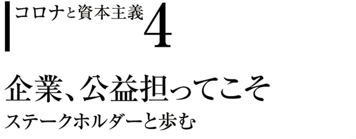 ステークホルダーと歩む 企業 公益担ってこそ 日本経済新聞 ステークホルダーと歩む 企業 公益担ってこそ 日本経済新聞