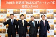 新ブランド米のネーミング案募集開始でガッツポーズを取る関係者(7日、秋田県庁) 新ブランド米のネーミング案募集開始でガッツポーズを取る関係者(7日、秋田県庁)