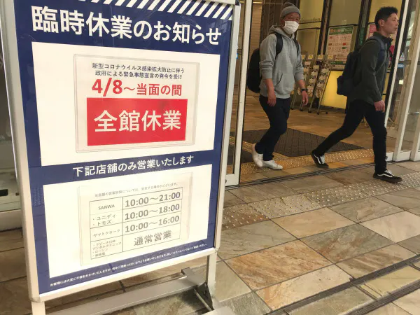 臨時休業を知らせる商業施設(神奈川県川崎市)