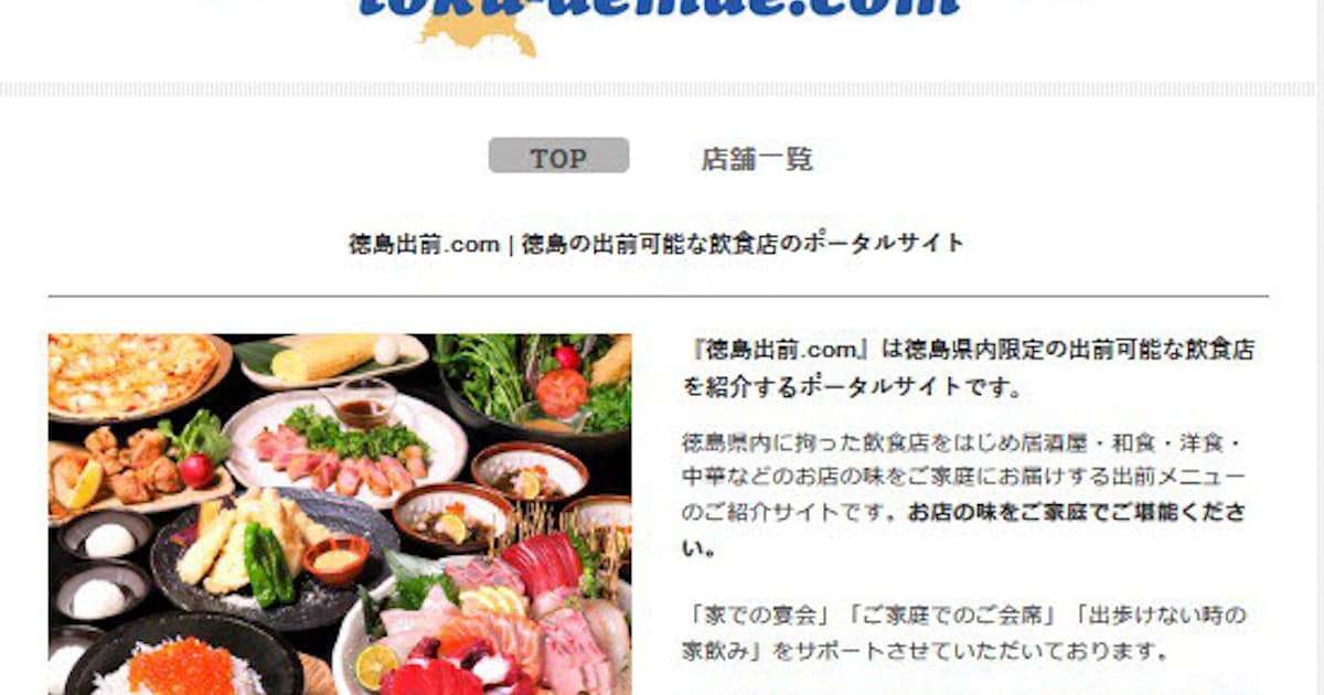 新型コロナ アスペック 徳島で出前紹介サイト 地域の飲食店支援 日本経済新聞 新型コロナ アスペック 徳島で出前紹介サイト 地域の飲食店支援 日本経済新聞